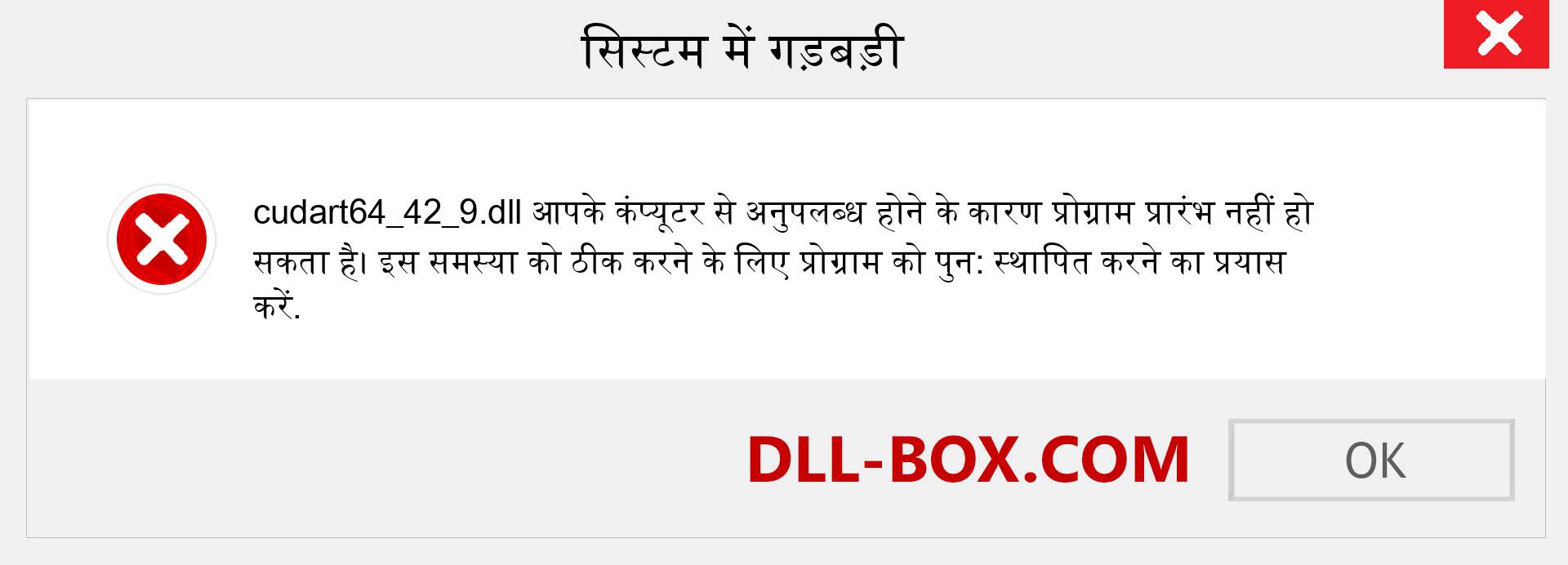 cudart64_42_9.dll फ़ाइल गुम है?. विंडोज 7, 8, 10 के लिए डाउनलोड करें - विंडोज, फोटो, इमेज पर cudart64_42_9 dll मिसिंग एरर को ठीक करें