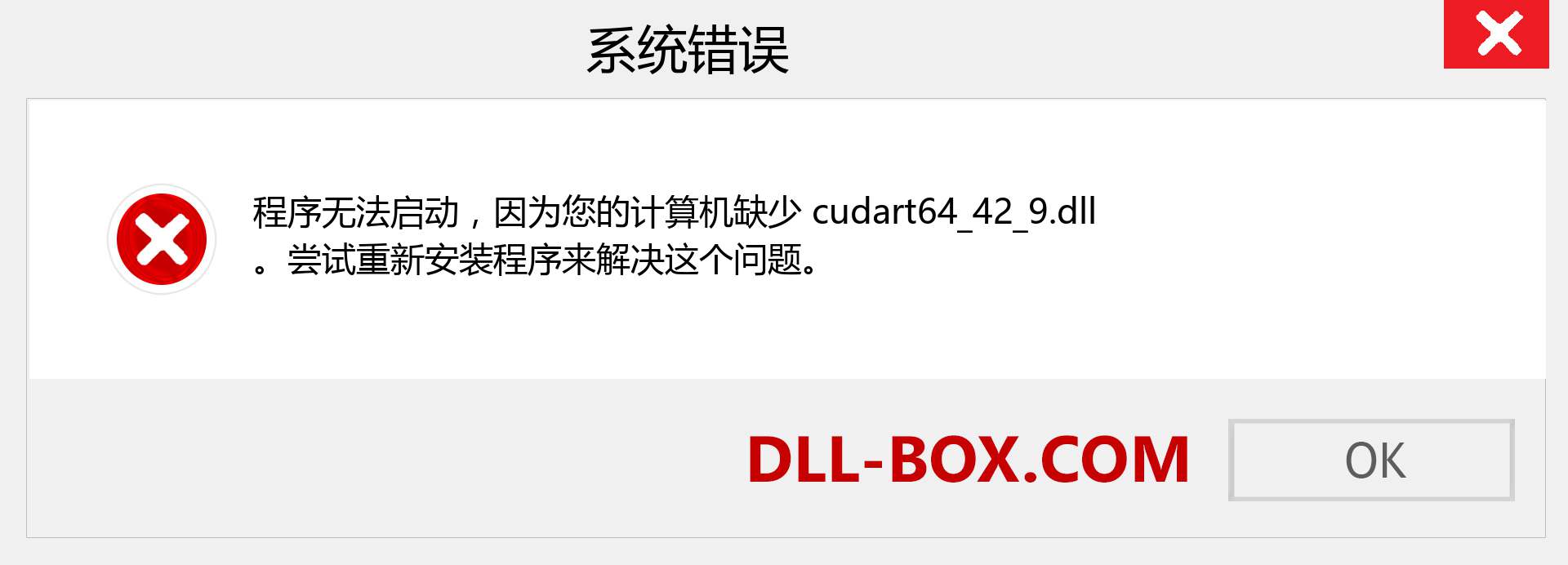cudart64_42_9.dll 文件丢失？。 适用于 Windows 7、8、10 的下载 - 修复 Windows、照片、图像上的 cudart64_42_9 dll 丢失错误